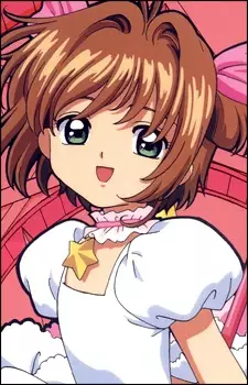 木之本 さくら